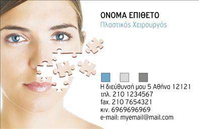 Ανακαλύψτε την εκλεπτυσμένη σχεδίαση αυτής της επαγγελματικής κάρτας που απευθύνεται ειδικά στους πλαστικούς χειρουργούς. Το φόντο της κάρτας σε απαλές τόνους του μπλε και του άσπρου αποπνέει αίσθημα καθαρότητας και επαγγελματισμού, στοιχεία που είναι εξαιρετικά σημαντικά για το επάγγελμα. Η στυλάτη γραμματοσειρά αναδεικνύει τη σοβαρότητα, ενώ το καλοσχεδιασμένο layout επιτρέπει στους χρήστες να προσαρμόσουν εύκολα τα στοιχεία τους, όπως το όνομα, το τηλέφωνο και την επωνυμία της επιχείρησης. Η επιλογή των χρωμάτων και των γραμματοσειρών αντικατοπτρίζει την αξιοπιστία και την εξειδίκευση του επαγγελματία, κάνοντάς την ιδανική για ιατρούς που επιθυμούν να δημιουργήσουν μια διαρκή και θετική εντύπωση στους πελάτες τους. Επιπλέον, η δυνατότητα προσθήκης λογότυπου και άλλων στοιχείων επικοινωνίας ενισχύει την παρουσία της επιχείρησης στην αγορά. Έτσι, οι υπηρεσίες σας θα ξεχωρίσουν μέσα από αυτή την προσεγμένη και επαγγελματική εκτύπωση. Με την κατάλληλη επαγγελματική κάρτα, οι πλαστικοί χειρουργοί έχουν τη δυνατότητα να επικοινωνούν με αυτοπεποίθηση και αποτελεσματικότητα, δημιουργώντας μια ισχυρή και επαγγελματική πρώτη εντύπωση στους πελάτες τους. Εξατομικεύστε την κάρτα σας σύμφωνα με τις ανάγκες σας και αφεθείτε στη διαδικασία της εκτύπωσης που προσφέρουμε. Μπορείτε να κάνετε όποιες αλλαγές θέλετε μέσω του online σχεδιαστικού εργαλείου.