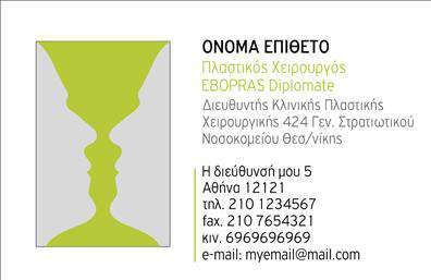    Επαγγελματικές κάρτες για Πλαστικούς Χειρουργούς    Ανακαλύψτε αυτή την κομψή και επαγγελματική κάρτα, ιδανική για πλαστικούς χειρουργούς. Ο σχεδιασμός της κάρτας συνδυάζει σκούρους και φωτεινούς τόνους, δημιουργώντας μία ισσοροπημένη και κομψή εμφάνιση. Το λεπτό φόντο προσθέτει μία αίσθηση επαγγελματισμού, ενώ η εκλεπτυσμένη γραμματοσειρά είναι ευανάγνωστη και προσδίδει σοβαρότητα.    Οι οπτικές λεπτομέρειες της κάρτας ενδυναμώνουν την εμπιστοσύνη των πελατών, υποδεικνύοντας την αφοσίωση και τις ικανότητες του επαγγελματία. Οι σχετικές υπηρεσίες στον τομέα της πλαστικής χειρουργικής μπορούν να αναδειχθούν με την προσθήκη προσωπικών στοιχείων, ενισχύοντας την αναγνωρισιμότητα και την επαγγελματική παρουσία του γιατρού.    Αυτό το template προσφέρει μεγάλη ευελιξία, καθώς μπορείτε να προσαρμόσετε τα στοιχεία σας, όπως το τηλέφωνο, τη διεύθυνση και άλλες λεπτομέρειες επικοινωνίας. Με τις κατάλληλες     εκτυπώσεις    , η κάρτα σας μπορεί να γίνει ένα ισχυρό εργαλείο μάρκετινγκ που σας βοηθά να ξεχωρίσετε.    Η επαγγελματική κάρτα μπορεί να δημιουργήσει μία εντυπωσιακή πρώτη εντύπωση στους πελάτες σας, ενισχύοντας την αξιοπιστία σας στον τομέα της πλαστικής χειρουργικής.    Μπορείτε να κάνετε όποιες αλλαγές θέλετε μέσω του online σχεδιαστικού εργαλείου. 