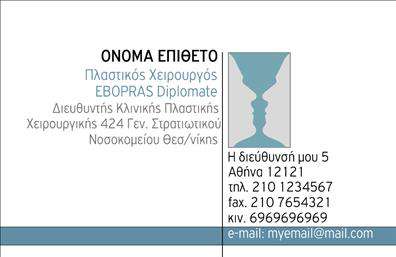  Η κάρτα αυτή για   πλαστικούς χειρουργούς  συνδυάζει κομψότητα και επαγγελματισμό με μοναδικό τρόπο. Το σχέδιο της είναι ιδιαίτερα προσεγμένο, με απαλές αποχρώσεις του μπλε και λευκό, που δημιουργούν μια αίσθηση καθαρότητας και εμπιστοσύνης. Το έντονο λογότυπο διαθέτει μια σύγχρονη γραμματοσειρά, προσδίδοντας δυναμισμό και σοβαρότητα στην παρουσίαση του επαγγελματία. Τα οπτικά στοιχεία της κάρτας αντανακλούν την εξειδίκευση του   πλαστικού χειρουργού  , βοηθώντας έτσι στην οικοδόμηση της αξιοπιστίας του. Το minimal design επιτρέπει στην πληροφορία να ξεχωρίζει, εστιάζοντας στα βασικά στοιχεία της επικοινωνίας. Υπάρχει δυνατότητα εύκολης προσαρμογής, ώστε οι κάτοχοι της κάρτας να προσθέσουν το τηλέφωνο, τη διεύθυνση της κλινικής και οποιαδήποτε άλλη λεπτομέρεια είναι απαραίτητη για τους πελάτες τους. Μέσω αυτού του template, οι   επαγγελματικές κάρτες  έρχονται να αναδείξουν τις υπηρεσίες που προσφέρει ο πλαστικός χειρουργός, όπως γυναικολογικές και αισθητικές επεμβάσεις. Η ευκολία στην εκτύπωση και η δυνατότητα εξατομίκευσης καθιστούν αυτή την κάρτα ένα πολύτιμο εργαλείο marketing. Οι   επαγγελματικές κάρτες  παίζουν καθοριστικό ρόλο στο να κάνουν μια ισχυρή και επαγγελματική πρώτη εντύπωση στους πελάτες, βοηθώντας τους να νιώσουν σιγουριά για τις υπηρεσίες. Ο πλαστικός χειρουργός μπορεί να ενισχύσει την εικόνα του και να διακριθεί στον τομέα του με αυτήν την καλαίσθητη και πρακτική κάρτα. Μπορείτε να κάνετε όποιες αλλαγές θέλετε μέσω του online σχεδιαστικού εργαλείου.