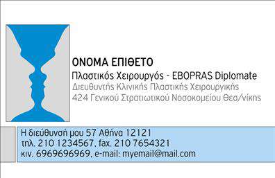    Επαγγελματικές κάρτες για Πλαστικούς Χειρούργους    Αυτή η κομψά σχεδιασμένη επαγγελματική κάρτα για πλαστικούς χειρούργους ενσωματώνει μια αίσθηση σοβαρότητας και επαγγελματισμού. Το στυλ της κάρτας συνδυάζει απαλούς τόνους λευκού και μπλε, δημιουργώντας μια αίσθηση εμπιστοσύνης και καθαριότητας, ενώ η γραμματοσειρά επιλέχθηκε προσεκτικά για να προβάλλει την αξιοπιστία. Το background είναι λιτό, εστιάζοντας στην πληροφορία που αναγράφεται, με αποχρώσεις που προσκαλούν το βλέμμα του πελάτη.    Τα οπτικά στοιχεία αυτής της κάρτας αντικατοπτρίζουν άριστα το επάγγελμα του πλαστικού χειρουργού, με τον σχεδιασμό που αποπνέει επαγγελματισμό και προσοχή στη λεπτομέρεια. Η χρήση των χρωμάτων και η καθαρότητα του layout συμβολίζουν την ακεραιότητα και την υπευθυνότητα που απαιτεί αυτό το επάγγελμα.    Η ευελιξία του design σας επιτρέπει να προσθέσετε εύκολα τον αριθμό τηλεφώνου σας, τη διεύθυνση της κλινικής σας και άλλες πληροφορίες για επικοινωνία, διευκολύνοντας την πρόσβαση των πελατών σας. Αυτό το template παρέχει την ιδανική βάση για να αναδείξετε τις υπηρεσίες σας, από ενημερωτικές συμβουλές μέχρι και αναγκαίες ιατρικές διαδικασίες.    Η εκτύπωση αυτού του template θα σας βοηθήσει να κάνετε μια ισχυρή και επαγγελματική πρώτη εντύπωση στους πελάτες σας, αποδεικνύοντας ότι κατανοείτε τις ανάγκες τους και είστε ικανός επαγγελματίας στον τομέα σας.    Μπορείτε να κάνετε όποιες αλλαγές θέλετε μέσω του online σχεδιαστικού εργαλείου. 