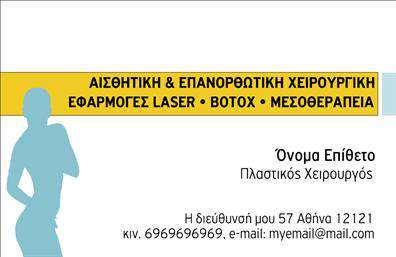  Ανακαλύψτε ένα μοντέρνο και κομψό σχέδιο για τις επαγγελματικές κάρτες που απευθύνονται στους πλαστικούς χειρουργούς. Αυτή η κάρτα διαθέτει ένα εκλεπτυσμένο layout με καθαρές γραμμές και ένα επαγγελματικό φόντο σε απαλή απόχρωση, που δημιουργεί αίσθηση εμπιστοσύνης και αξιοπιστίας. Η επιλεγμένη γραμματοσειρά είναι σύγχρονη και ευανάγνωστη, επιτρέποντας τη σαφή ανάγνωση του ονόματος και του επαγγέλματος του ειδικού. Το design εστιάζει στη λεπτομέρεια, δίνοντας έμφαση στην ικανότητα και την εμπειρία του επαγγελματία στον τομέα της πλαστικής χειρουργικής. Με ευέλικτο σχεδιασμό, μπορείτε να προσαρμόσετε τη λωρίδα για την εισαγωγή του τηλεφώνου, της διεύθυνσης και άλλων στοιχείων επικοινωνίας, στοιχείο που καθιστά αυτή την κάρτα ιδανική για επαγγελματική χρήση. Οι υπηρεσίες που προσφέρει ο πλαστικός χειρουργός μπορούν επίσης να αναδειχθούν με συνοδευτικά γραφικά ή πρόσθετες πληροφορίες που προσθέτετε. Η εκτύπωση αυτής της κάρτας θα σας βοηθήσει να κάνετε μια ισχυρή και επαγγελματική πρώτη εντύπωση στους πελάτες σας, αποδεικνύοντας την αφοσίωσή σας στην ποιότητα. Μπορείτε να κάνετε όποιες αλλαγές θέλετε μέσω του online σχεδιαστικού εργαλείου.