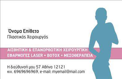    Επαγγελματικές κάρτες για Πλαστικούς Χειρουργούς    Αυτή η κάρτα επαγγελματικής ταυτότητας συνδυάζει την κομψότητα με την επαγγελματική φινέτσα, ιδανική για πλαστικούς χειρουργούς που θέλουν να κάνουν μια εντυπωσιακή παρουσίαση. Το σχέδιο διαθέτει ένα καθαρό και σύγχρονο layout με απαλά, επαγγελματικά χρώματα που αποπνέουν εμπιστοσύνη και σοβαρότητα. Η γραμματοσειρά είναι ευανάγνωστη και κλασική, ενισχύοντας την αυστηρότητα που απαιτεί το επάγγελμα.    Το φόντο προσφέρει μια διακριτική αίσθηση πολυτέλειας, ουδέτερες αποχρώσεις που επιτρέπουν να αναδειχθεί το λογότυπο ή η επωνυμία της επιχείρησής σας, προσφέροντας έτσι ένα αίσθημα επαγγελματισμού. Επιπλέον, η διαθεσιμότητα χώρου για την εισαγωγή του τηλεφώνου και της διεύθυνσής σας επιτρέπει την ευελιξία προσαρμογής, ώστε να καλύπτετε τις ανάγκες σας.    Η συγκεκριμένη κάρτα είναι μια εξαιρετική επιλογή που μπορεί να αναδείξει τις υπηρεσίες σας ως πλαστικός χειρουργός και να αναδείξει την ειδικότητά σας στο κοινό. Συνδυάζοντας λιτότητα με σοβαρότητα, προσκαλεί τους πελάτες σας να σας εμπιστευτούν με τη διαδικασία της ομορφιάς και της αποκατάστασης.    Εξασφαλίστε ότι η κάρτα σας θα κάνει μια ισχυρή και επαγγελματική πρώτη εντύπωση στους πελάτες σας, ενισχύοντας τη φήμη σας στην αγορά των πλαστικών χειρουργών.    Μπορείτε να κάνετε όποιες αλλαγές θέλετε μέσω του online σχεδιαστικού εργαλείου. 
