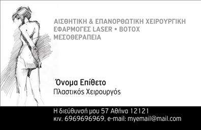  Ανακαλύψτε μια κομψή και επαγγελματική επιλογή στις   επαγγελματικές κάρτες  με το συγκεκριμένο template για πλαστικούς χειρουργούς. Ο οπτικός σχεδιασμός της κάρτας έχει επιλεγεί προσεκτικά για να αποπνέει αξιοπιστία και επαγγελματισμό, με ένα καθαρό και μοντέρνο layout που ενώνει αρμονικά όλα τα στοιχεία. Το background της κάρτας είναι απαλό και διακριτικό, επιτρέποντας στα ονόματα και τα λοιπά στοιχεία επικοινωνίας να ξεχωρίσουν με ευκολία. Χρησιμοποιώντας ήρεμα, επαγγελματικά χρώματα που συνδυάζονται τέλεια με τη σύγχρονη γραμματοσειρά, η κάρτα αναδεικνύει μια αίσθηση σοβαρότητας και σταθερότητας, στοιχεία που είναι κυρίαρχα στο επάγγελμα σας. Είναι επίσης σημαντικό ότι το template επιτρέπει ευελιξία με την προσαρμογή στοιχείων όπως το όνομα, το τηλέφωνο, και τυχόν λογότυπα ή επωνυμίες της επιχείρησής σας. Αυτό διευκολύνει τη διαδικασία των   εκτυπώσεων  , καθώς μπορείτε να προσαρμόσετε με ευκολία την κάρτα στις ακριβείς ανάγκες σας. Η συγκεκριμένη κάρτα μπορεί να υπογραμμίσει τις υπηρεσίες ή τα προϊόντα σας, προσφέροντας ένα ισχυρό εργαλείο προώθησης της πρακτικής σας. Με ένα επαγγελματικό design που καθρεφτίζει τη σοβαρότητα και την τεχνογνωσία που απαιτεί το επάγγελμα του πλαστικού χειρουργού, θα αφήσετε μια ισχυρή και αξέχαστη πρώτη εντύπωση στους πελάτες σας. Η κάρτα σας δεν είναι μόνο ένα μέσο για να δώσετε τα στοιχεία σας, αλλά και ένα εργαλείο που εκπροσωπεί την ποιότητα των   εκτυπώσεων  σας και την επίγνωση του επαγγελματισμού σας. Μπορείτε να κάνετε όποιες αλλαγές θέλετε μέσω του online σχεδιαστικού εργαλείου.
