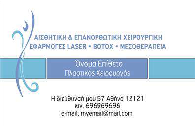    Πλαστικοί Χειρουργοί - Επαγγελματικές Κάρτες    Ανακαλύψτε τη νέα σχεδίαση επαγγελματικών καρτών που απευθύνεται ειδικά στους πλαστικούς χειρουργούς. Το εντυπωσιακό φόντο σε απαλή απόχρωση του μπλε, συνδυάζεται αρμονικά με κομψές και καθαρές γραμμές. Η επιλεγμένη γραμματοσειρά προσφέρει μια αίσθηση επαγγελματισμού, ενώ ο ευρύς χώρος για το όνομα και το επίθετο του επαγγελματία καθιστά τις πληροφορίες εύκολα αναγνωρίσιμες.    Η κάρτα αυτή αποπνέει σιγουριά και αξιοπιστία, χαρακτηριστικά που είναι απολύτως απαραίτητα για έναν πλαστικό χειρουργό. Το σύγχρονο design ενισχύει την επαγγελματική εικόνα και δημιουργεί θετική εντύπωση στους πελάτες.    Μέσω της ευελιξίας του σχεδίου, ο χρήστης μπορεί εύκολα να προσαρμόσει στοιχεία όπως το τηλέφωνο, τη διεύθυνση και το λογότυπο της κλινικής. Αυτό διασφαλίζει ότι οι επαγγελματικές κάρτες θα ανταγωνίζονται στο υψηλότερο επίπεδο, αναδεικνύοντας τις μοναδικές υπηρεσίες που προσφέρει ο πλαστικός χειρουργός.    Επιπλέον, η προγραμματισμένη εκτύπωση αυτού του template θα οδηγήσει σε καρτ-βίζιτ που δεν περνούν απαρατήρητες, ενισχύοντας την επαγγελματική εικόνα και προφίλ του κάθε γιατρού στον τομέα του.    Με αυτές τις κάρτες, οι πλαστικοί χειρουργοί μπορούν να δημιουργήσουν μόνιμη και θετική πρώτη εντύπωση στους πελάτες τους, καθιστώντας τις τις ιδανικές για κάθε επαγγελματία στον κλάδο αυτό.    Μπορείτε να κάνετε όποιες αλλαγές θέλετε μέσω του online σχεδιαστικού εργαλείου. 