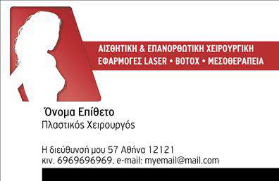  Αυτές οι   επαγγελματικές κάρτες  για πλαστικούς χείρουργους συνδυάζουν κομψότητα και επαγγελματισμό, προσφέροντας μία άριστη επιλογή για αυτούς που επιθυμούν να προβάλλουν τις υπηρεσίες τους με στυλ. Ο σχεδιασμός τους διαθέτει έναν σύγχρονο και μινιμαλιστικό χαρακτήρα, με καθαρές γραμμές και κομψές γραμματοσειρές που προάγουν την αίσθηση της αξιοπιστίας. Το background της κάρτας είναι διακριτικό, με ήπιες αποχρώσεις που δημιουργούν μία αίσθηση ηρεμίας και επαγγελματισμού. Τα οπτικά στοιχεία της κάρτας έχουν σχεδιαστεί με γνώμονα τις ανάγκες του επαγγελματία, αντικατοπτρίζοντας την υπευθυνότητα και την εξειδίκευση ενός πλαστικού χειρουργού. Η επιλογή των χρωμάτων και η διάταξη των στοιχείων είναι τέτοια ώστε να ενισχύουν την αντίληψη της ποιότητας και της επιστημονικότητας, σημαντικά στοιχεία για τη συγκεκριμένη επαγγελματική κατηγορία. Η ευελιξία του design επιτρέπει την προσαρμογή πληροφοριών όπως το τηλέφωνο, τη διεύθυνση και άλλα στοιχεία επικοινωνίας, ώστε να ανταποκρίνεται στις προσωπικές προτιμήσεις του κάθε επαγγελματία. Επιπλέον, οι κάρτες αυτές δίνουν τη δυνατότητα να επισημανθούν και οι προσφερθείσες υπηρεσίες ή προϊόντα, ενισχύοντας έτσι την επικοινωνία με τους πελάτες. Η σωστή εκτύπωση αυτών των   επαγγελματικών καρτών  μπορεί να αποτελέσει τον καλύτερο σύμμαχο για τον πλαστικό χειρουργό, βοηθώντας τον να κάνει μία ισχυρή και επαγγελματική πρώτη εντύπωση στους πελάτες του. Με την υπογραφή σας πάνω σε αυτή την κάρτα, θα προβάλετε την αξιοπιστία και την εγκυρότητά σας στον τομέα της πλαστικής χειρουργικής. Μπορείτε να κάνετε όποιες αλλαγές θέλετε μέσω του online σχεδιαστικού εργαλείου.