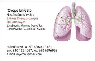    Ανακαλύψτε μια επαγγελματική κάρτα σχεδιασμένη ειδικά για πνευμονολόγους, που αποπνέει αξιοπιστία και σοβαρότητα. Το κομψό σχέδιο της κάρτας προσφέρει μια σύγχρονη αίσθηση με ανοιχτόχρωμο φόντο, το οποίο ενισχύεται με διακριτές γραμμές που καθοδηγούν το βλέμμα του παραλήπτη. Τα ζεστά χρώματα που χρησιμοποιούνται συνδυάζονται άριστα με τη μοντέρνα γραμματοσειρά, παρέχοντας μια επαγγελματική αίσθηση.    Το layout της κάρτας είναι λειτουργικό και ευανάγνωστο, εξασφαλίζοντας ότι οι πληροφορίες ελέγχου σας αναδεικνύονται με τον καλύτερο τρόπο. Η επιλογή του κεντρικού τμήματος για την εισαγωγή του ονόματος και του επιθέτου ενισχύει την προσωπική επαφή με τους πελάτες σας, δημιουργώντας μια ισχυρή πρώτη εντύπωση. Επιπλέον, υπάρχει χώρος για την προσθήκη τηλεφώνου και διεύθυνσης, δίνοντάς σας τη δυνατότητα να προσαρμόσετε τη κάρτα στις ανάγκες σας.    Αυτή η πρόσφατη σχεδίαση των επαγγελματικών καρτών έχει ως στόχο να αναδείξει την επιστημονική σας κατάρτιση, ενισχύοντας την εμπιστοσύνη των ασθενών σας. Τα προϊόντα και οι υπηρεσίες που προσφέρετε μπορούν να παρουσιαστούν αποτελεσματικά μέσω των εκτυπώσεων αυτών, με αποτέλεσμα να κεντρίσουν το ενδιαφέρον και να προσελκύσουν περισσότερους πελάτες.    Επενδύστε σε αυτήν την επαγγελματική κάρτα για να κάνετε μια ισχυρή και επαγγελματική πρώτη εντύπωση σε όλους τους ασθενείς σας.    Μπορείτε να κάνετε όποιες αλλαγές θέλετε μέσω του online σχεδιαστικού εργαλείου. 
