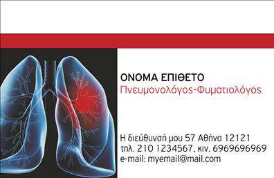    Ανακαλύψτε αυτήν τη φρέσκια και κομψή σχεδίαση επαγγελματικών καρτών, ιδανική για πνευμονολόγους. Το λευκό φόντο προσφέρει καθαρή και επαγγελματική αίσθηση, ενώ οι διακριτές μπλε και πράσινες λεπτομέρειες προσθέτουν μια αίσθηση φρεσκάδας και ηρεμίας, χαρακτηριστικά που σχετίζονται με την υγεία και την ευημερία. Η γραμματοσειρά είναι μοντέρνα και ευανάγνωστη, διευκολύνοντας την ανάγνωση των στοιχείων σας.    Η σχεδίαση αυτής της κάρτας αποπνέει αξιοπιστία και εμπιστοσύνη, χαρακτηριστικά που είναι ιδιαίτερα σημαντικά για τη σχέση του πνευμονολόγου με τους ασθενείς του. Τα οπτικά στοιχεία αντικατοπτρίζουν τη σοβαρότητα του επαγγέλματος, δημιουργώντας μια θετική εντύπωση από την πρώτη στιγμή.    Η ευελιξία του σχεδίου επιτρέπει την προσαρμογή πληροφοριών όπως το τηλέφωνο, η διεύθυνση και άλλες λεπτομέρειες επικοινωνίας, εξασφαλίζοντας ότι οι πελάτες μπορούν να σας βρουν εύκολα. Αν προσφέρετε ειδικές υπηρεσίες ή προϊόντα, αυτή η κάρτα αποτελεί εξαιρετική ευκαιρία για να τα αναδείξετε αποτελεσματικά μέσω της εκτύπωσης.    Μια επαγγελματική κάρτα όπως αυτή βοηθά τον πνευμονολόγο να δημιουργήσει μια ισχυρή και επαγγελματική πρώτη εντύπωση στους πελάτες του, ενισχύοντας την εικόνα του και την αξιοπιστία του στον τομέα της υγείας.    Μπορείτε να κάνετε όποιες αλλαγές θέλετε μέσω του online σχεδιαστικού εργαλείου. 