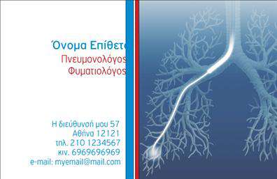   Ανακαλύψτε αυτήν την κομψή επαγγελματική κάρτα, σχεδιασμένη ειδικά για πνευμονολόγους. Το καθαρό και σύγχρονο layout της παρέχει μια αξιόπιστη και επαγγελματική εικόνα. Τα χρώματα της κάρτας είναι ήπια και αναδεικνύουν την ιατρική επιμέλεια, ενώ η χρήση μιας λεπτής γραμματοσειράς ενισχύει την αναγνωσιμότητα και την κομψότητα του σχεδίου.    Τα οπτικά στοιχεία της κάρτας αντανακλούν την επαγγελματική σας αφοσίωση και την αξιοπιστία που απαιτεί το επάγγελμα. Η επιλογή του φόντου και οι προσεγμένες λεπτομέρειες ενδέχεται να δημιουργήσουν μια θετική εντύπωση στους πελάτες σας.    Η ευελιξία του design επιτρέπει την εύκολη προσαρμογή στοιχείων όπως το τηλέφωνο, τη διεύθυνση και άλλες πληροφορίες επικοινωνίας, διευκολύνοντας την άμεση προσβασιμότητα στους πελάτες σας.    Η κάρτα μπορεί να αναδείξει τις υπηρεσίες σας στον τομέα της πνευμονολογίας, προσφέροντας μια εξαιρετική ευκαιρία να εξηγήσετε τις ιατρικές σας παροχές με έναν επαγγελματικό και ελκυστικό τρόπο.    Κάθε επιχείρηση χρειάζεται αποτελεσματικές εκτυπώσεις για να ενισχύσει την παρουσία της στην αγορά και αυτή η κάρτα σίγουρα θα σας βοηθήσει να δημιουργήσετε μια ισχυρή και επαγγελματική πρώτη εντύπωση στους πελάτες σας.    Μπορείτε να κάνετε όποιες αλλαγές θέλετε μέσω του online σχεδιαστικού εργαλείου. 