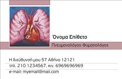 Επαγγελματικές κάρτες - Πνευμονολόγοι - Κωδικός:105303