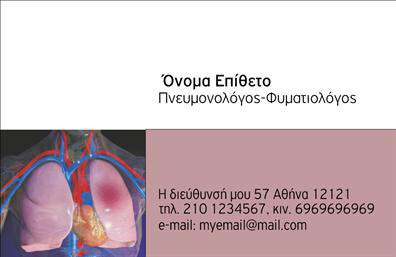 Επαγγελματικές κάρτες - Πνευμονολόγοι - Κωδικός:105304