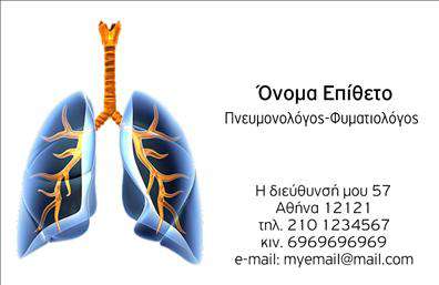    Αυτή η επαγγελματική κάρτα για πνευμονολόγους συνδυάζει κομψότητα και λειτουργικότητα, κάνοντάς την ιδανική για έναν επαγγελματία στον τομέα της υγείας. Το σχέδιο διαθέτει ένα απαλό μπλε υπόβαθρο, το οποίο αποπνέει ηρεμία και εμπιστοσύνη, ιδανικά στοιχεία για τον ιατρικό χώρο. Η χρήση καθαρών γραμμών και μιας ευδιάκριτης γραμματοσειράς προσφέρει ευχάριστη αναγνωσιμότητα, επιτρέποντας στους πελάτες να εντοπίσουν εύκολα τα στοιχεία επικοινωνίας.    Η επιλογή χρωμάτων αντικατοπτρίζει την αξιοπιστία και την επαγγελματική σοβαρότητα που απαιτεί ο τομέας της πνευμονολογίας και νιώθεις ότι μπορείς να εμπιστευτείς έναν επαγγελματία με αυτή την αποτύπωση. Τα διακριτικά διακοσμητικά στοιχεία ενισχύουν την αίσθηση της εξειδίκευσης χωρίς να είναι υπερβολικά φορτωμένα, διατηρώντας έτσι την κάρτα λειτουργική και κομψή.    Ο χρήστης έχει τη δυνατότητα να προσαρμόσει την κάρτα προσθέτοντας τα δικά του στοιχεία, όπως τηλέφωνο και διεύθυνση, καθιστώντας την ιδανική για κάθε επαγγελματία. Η ευελιξία αυτού του template επιτρέπει στους πνευμονολόγους να προσαρμόσουν την κάρτα σύμφωνα με τις ανάγκες τους, προσθέτοντας πληροφορίες που θα βοηθήσουν τους πελάτες τους να επικοινωνήσουν εύκολα.    Είτε παρέχετε ιατρικές υπηρεσίες είτε συμβουλευτική, αυτή η κάρτα μπορεί να αναδείξει την εξειδίκευσή σας στον τομέα, ενισχύοντας την επαγγελματική σας εικόνα. Μην υποτιμάτε την αξία που μπορεί να έχει μια καλαίσθητη κάρτα στην πρώτη εντύπωση που θα κάνετε στους πιθανούς πελάτες σας.    Η επαγγελματική σας κάρτα μπορεί να είναι το κλειδί για μια ισχυρή πρώτη εντύπωση, βοηθώντας σας να κερδίσετε την εμπιστοσύνη των πελατών σας. Μην διστάσετε να επενδύσετε σε εκτυπώσεις υψηλής ποιότητας που θα αναδείξουν την επαγγελματική σας παρουσία.    Μπορείτε να κάνετε όποιες αλλαγές θέλετε μέσω του online σχεδιαστικού εργαλείου. 