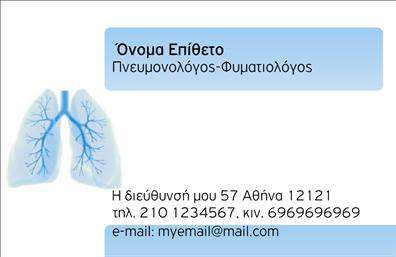  Αυτή η επαγγελματική κάρτα σχεδιάστηκε για πνευμονολόγους και ενσωματώνει στοιχεία που αναδεικνύουν την αξιοπιστία και την ειδίκευση του επαγγελματία. Οι λευκοί και μπλε τόνοι στο φόντο δημιουργούν μια αίσθηση καθαρότητας και ηρεμίας, ενώ η ελαφριά απεικόνιση πνευμόνων προσθέτει ένα αναγνωρίσιμο στοιχείο που σχετίζεται άμεσα με το επάγγελμα. Οι γραμματοσειρές είναι μοντέρνες και ευανάγνωστες, διασφαλίζοντας ότι τα στοιχεία που καταχωρούν οι χρήστες θα είναι ευδιάκριτα και εύκολα αναγνώσιμα. Ο σχεδιασμός της κάρτας επιτρέπει και τη δυνατότητα προσαρμογής των προσωπικών πληροφοριών, όπως το όνομα, το τηλέφωνο, τη διεύθυνση και ακόμη και το λογότυπο του ιατρείου, γεγονός που κάνει αυτή την κάρτα εξαιρετικά ευέλικτη για τις ανάγκες του πνευμονολόγου. Αυτό την καθιστά ιδανική επιλογή για επαγγελματικές κάρτες που ενισχύουν την προσωπική ταυτότητα του ιατρού και καθιστούν την προσβασιμότητά του ευκολότερη για τους πελάτες του. Οι υπηρεσίες των πνευμονολόγων μπορούν να αναδειχθούν μέσα από μια προσεγμένη επαγγελματική κάρτα, που όχι μόνο μεταφέρει πληροφορίες, αλλά και προκαλεί θετικές εντυπώσεις στους ασθενείς. Αξιοποιώντας την ιδιαίτερη σχεδίαση και εκτυπώσεις ποιότητας από το τυπογραφείο μας, οι επαγγελματικές κάρτες μπορούν να συμβάλλουν στη δημιουργία μιας ισχυρής και επαγγελματικής πρώτης εντύπωσης στους πελάτες σας. Μπορείτε να κάνετε όποιες αλλαγές θέλετε μέσω του online σχεδιαστικού εργαλείου.