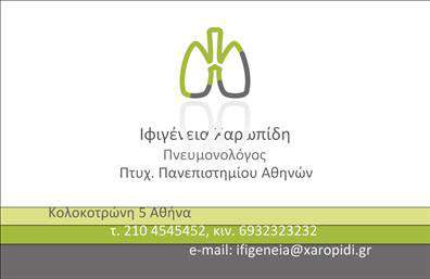    Αυτές οι     επαγγελματικές κάρτες    για πνευμονολόγους ξεχωρίζουν με τον κομψό και αυτοδύναμο σχεδιασμό τους. Το υπόβαθρο της κάρτας είναι σε απαλή γαλάζια απόχρωση, που προσδίδει μία αίσθηση ηρεμίας και εμπιστοσύνης, ιδανική για τον τομέα της Υγείας. Η χρήση καθαρών γραμμών και μοντέρνας γραμματοσειράς ενισχύει την επαγγελματικότητα, κάνοντάς την ιδανική για κάθε πνευμονολόγο που επιθυμεί να αποπνέει αξιοπιστία.    Το layout είναι προσεγμένο, με επαρκείς χώρους για την καταχώρηση του ονόματος και του επιθέτου, καθώς και για την προσθήκη τηλεφώνου και διεύθυνσης. Αυτή η ευελιξία σημαίνει ότι οι επαγγελματίες μπορούν να παραμετροποιήσουν την κάρτα σύμφωνα με τις ανάγκες τους, χωρίς να θυσιάσουν την αισθητική.    Η εσωτερική δομή της κάρτας υπογραμμίζει τη σοβαρότητα και την εξειδίκευση του επαγγέλματος, ενώ η δυνατότητα προσαρμογής του λογότυπου ή της επωνυμίας της επιχείρησης κλείνει το μάτι σε κάθε επαγγελματία που θέλει να αναδείξει τις υπηρεσίες του.    Με την κατάλληλη     εκτύπωση    , οι επαγγελματικές κάρτες αυτές μπορούν να αποτελέσουν ένα πολύτιμο εργαλείο προώθησης των ιατρικών υπηρεσιών και να ενισχύσουν τη φήμη του επαγγελματία που τις χρησιμοποιεί.    Δημιουργήστε μια ισχυρή και επαγγελματική πρώτη εντύπωση στους πελάτες σας με αυτές τις κάρτες, που αγκαλιάζουν τη σοβαρότητα και την εχεμύθεια του πνευμονολογικού χώρου.       Μπορείτε να κάνετε όποιες αλλαγές θέλετε μέσω του online σχεδιαστικού εργαλείου.   