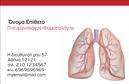 Επαγγελματικές κάρτες - Πνευμονολόγοι - Κωδικός:105273
