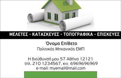    Περιγραφή Template Επαγγελματικών Καρτών για Πολιτικούς Μηχανικούς και Αρχιτέκτονες    Αυτές οι επαγγελματικές κάρτες αναδεικνύουν τον σύγχρονο και επαγγελματικό σχεδιασμό που απαιτούν οι πολιτικοί μηχανικοί και οι αρχιτέκτονες. Με ένα κομψό και μινιμαλιστικό layout, το template συνδυάζει απαλά χρώματα, που προσφέρουν μια αίσθηση ηρεμίας και αξιοπιστίας. Οι γραμματοσειρές που χρησιμοποιούνται είναι καθαρές και ευανάγνωστες, δίνοντας βάση στις λεπτομέρειες του ονόματος και των στοιχείων επικοινωνίας, επισημαίνοντας την επαγγελματική ταυτότητα του κατόχου.    Το σχέδιο αντικατοπτρίζει τη σύγχρονη αρχιτεκτονική φιλοσοφία και τη μηχανική αριστεία, υποδεικνύοντας ότι ο κάτοχος της κάρτας διαθέτει την απαραίτητη εμπειρία και ικανότητα στον τομέα του. Ο σχεδιασμός που επικεντρώνεται στις αξίες της καινοτομίας και της τεχνικής αξιοπιστίας, καθιστά την κάρτα ιδανική για να εντυπωσιάσει μελλοντικούς πελάτες και συνεργάτες.    Η ευελιξία του template επιτρέπει την προσαρμογή στοιχείων όπως το τηλέφωνο, η διεύθυνση και άλλες πληροφορίες επικοινωνίας, καθιστώντας την προσαρμοσμένη εκτύπωση απόλυτα κατάλληλη για τις ανάγκες κάθε επαγγελματία. Οι πολιτικοί μηχανικοί και οι αρχιτέκτονες μπορούν άνετα να προσθέσουν το λογότυπό τους ή επιπλέον στοιχεία που αναδεικνύουν τις υπηρεσίες τους, ενισχύοντας την επαγγελματική τους παρουσία.    Αυτή η κάρτα μπορεί να αποτελέσει ένα ισχυρό εργαλείο μάρκετινγκ, ακριβώς επειδή οι επαγγελματικές κάρτες συχνά γίνονται η πρώτη εντύπωση που μπορεί να έχει ένας πελάτης για τον επαγγελματία. Με τη σωστή εκτύπωση και προσεγμένο σχεδιασμό, η κάρτα σας μπορεί να ενισχύσει την αξιοπιστία και τη γοητεία του επαγγελματία στον τομέα των κατασκευών και του σχεδιασμού.       Μπορείτε να κάνετε όποιες αλλαγές θέλετε μέσω του online σχεδιαστικού εργαλείου.   