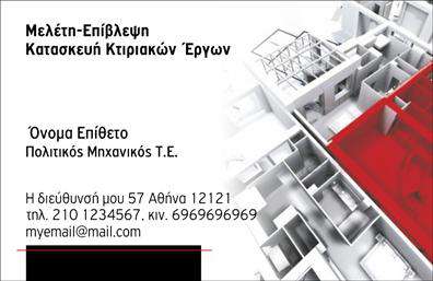    Αναδείξτε την επαγγελματική σας εικόνα με αυτή την εντυπωσιακή κάρτα για πολιτικούς μηχανικούς και αρχιτέκτονες.  Η προσεγμένη σχεδίαση της κάρτας συνδυάζει κομψά γραφικά και μοντέρνα στοιχεία, που αναδεικνύουν τον επαγγελματισμό σας. Το φόντο είναι σε αποχρώσεις του μπλε, προσφέροντας μια αίσθηση σταθερότητας και αξιοπιστίας, που προσιδιάζει στους τομείς της μηχανικής και αρχιτεκτονικής. Οι καθαρές γραμμές και οι εκλεπτυσμένες λεπτομέρειες στον σχεδιασμό της κάρτας ενισχύουν την αίσθηση της ποιότητας και της δημιουργικότητας. Η ευανάγνωστη γραμματοσειρά προσθέτει μια σύγχρονη διάσταση, ενώ παράλληλα διευκολύνει την επικοινωνία των βασικών δεδομένων σας. Το layout της κάρτας έχει σχεδιαστεί με σκοπό να τονίσει το όνομά σας, την επωνυμία της επιχείρησής σας, καθώς και τα στοιχεία επικοινωνίας, όπως τηλέφωνο και διεύθυνση, επιτρέποντάς σας να προσαρμόσετε κάθε λεπτομέρεια σύμφωνα με τις ανάγκες σας. Η συγκεκριμένη κάρτα μπορεί να αναδείξει τις υπηρεσίες σας με τρόπο που να εντυπωσιάσει τους πελάτες σας, δημιουργώντας ένα ισχυρό και θετικό πρώτο αποτύπωμα. Ανάλογα με τις ανάγκες σας, μπορείτε να την προσαρμόσετε για να αντικατοπτρίζει τους στόχους και την αυτοπεποίθησή σας στον τομέα της μηχανικής ή της αρχιτεκτονικής. Μην υποτιμάτε τη δύναμη μιας καλά σχεδιασμένης επαγγελματικής κάρτας. Αυτή η κάρτα μπορεί να σας βοηθήσει να κάνετε μια ισχυρή και επαγγελματική πρώτη εντύπωση στους πελάτες σας, ενισχύοντας τη φήμη και την αξιοπιστία σας στον κλάδο. Μπορείτε να κάνετε όποιες αλλαγές θέλετε μέσω του online σχεδιαστικού εργαλείου.