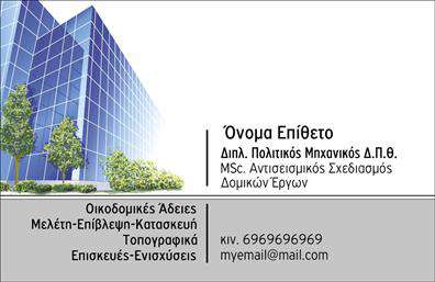  Αυτή η κάρτα επαγγελματικής ταυτότητας για πολιτικούς μηχανικούς συνδυάζει το μοντέρνο με το επαγγελματικό, προσφέροντας ένα καθαρό και κομψό σχέδιο. Το φόντο περιλαμβάνει ένα εντυπωσιακό σχέδιο κτηρίου, το οποίο παραπέμπει άμεσα στον τομέα των κατασκευών, και προβάλλει την εμπειρία και την αξιοπιστία του επαγγελματία. Η χρήση του λευκού και του γκρι χρώματος προσθέτει μια αίσθηση σοβαρότητας, ενώ η γραμματοσειρά είναι σύγχρονη και ευανάγνωστη, διασφαλίζοντας ότι τα στοιχεία ταυτοποίησης είναι άμεσα αντιληπτά. Τα οπτικά στοιχεία του template είναι προσεκτικά επιλεγμένα ώστε να αντικατοπτρίζουν την αξιοπιστία του πολιτικού μηχανικού και την ποιότητα της δουλειάς του. Η δυνατότητα προσαρμογής της κάρτας διευκολύνει τον χρήστη να εισάγει το τηλέφωνο, τη διεύθυνση και άλλα στοιχεία επικοινωνίας, κάνοντάς την ιδανική για την παρουσίαση των υπηρεσιών του. Αυτή η επαγγελματική κάρτα μπορεί να χρησιμοποιηθεί για την προβολή υπηρεσιών όπως η μελέτη και η επίβλεψη κατασκευών, και με την κατάλληλη σχεδίαση μπορεί να αναδείξει την τεχνογνωσία του πολιτικού μηχανικού. Οι εκτυπώσεις αυτής της κάρτας υπόσχονται να ενδυναμώσουν την επαγγελματική παρουσία σας και να δημιουργήσουν μια εντύπωση αξιοπιστίας στους πελάτες σας. Στην αγορά των εκτυπώσεων, αυτή η κάρτα σίγουρα θα σας βοηθήσει να κάνετε μια ισχυρή και επαγγελματική πρώτη εντύπωση στους πελάτες σας. Μπορείτε να κάνετε όποιες αλλαγές θέλετε μέσω του online σχεδιαστικού εργαλείου.