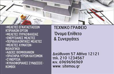    Επαγγελματικές Κάρτες για Πολιτικούς Μηχανικούς και Αρχιτέκτονες    Αυτή η επαγγελματική κάρτα συνδυάζει κομψότητα και λειτουργικότητα, ιδανική για πολιτικούς μηχανικούς και αρχιτέκτονες. Με ένα μοντέρνο σχέδιο που διαθέτει καθαρές γραμμές, το background καθιστά εύκολη την ανάγνωση των στοιχείων σας. Χρησιμοποιώντας μία γκάμα γήινων χρωμάτων, η κάρτα αποπνέει επαγγελματισμό και αξιοπιστία. Η γραμματοσειρά είναι επιλεγμένη προσεκτικά για να είναι τόσο μοντέρνα όσο και ευανάγνωστη, ιδανική για την ανάδειξη των στοιχείων σας.    Τα οπτικά στοιχεία του template αναδεικνύουν το επάγγελμα με τρόπο που επικοινωνεί δύναμη και εμπιστοσύνη. Η προσεγμένη διάταξη διασφαλίζει ότι οι πληροφορίες σας προβάλλονται με σαφήνεια, γεγονός που είναι κρίσιμο για την σχέση σας με τους πελάτες σας.    Αυτή η κάρτα δεν είναι μόνο οπτικά ελκυστική, αλλά προσφέρει και ευελιξία καθώς σας επιτρέπει να προσαρμόσετε το τηλέφωνο, τη διεύθυνση και άλλα στοιχεία επικοινωνίας σύμφωνα με τις ανάγκες σας. Η συμπερίληψη του λογότυπου ή της επωνυμίας σας στο template μπορεί να αναδείξει περαιτέρω την εταιρική σας εικόνα και να σας διακρίνει στον ανταγωνισμό.    Η επαγγελματική σας κάρτα αποτελεί ένα ισχυρό εργαλείο μάρκετινγκ. Με τις κατάλληλες εκτυπώσεις, μπορείτε να επικοινωνείτε τις υπηρεσίες σας με αποτελεσματικότητα, αφήνοντας μια θετική και επαγγελματική πρώτη εντύπωση στους πελάτες σας.    Μπορείτε να κάνετε όποιες αλλαγές θέλετε μέσω του online σχεδιαστικού εργαλείου. 