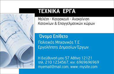 Επαγγελματική κάρτα για πολιτικούς μηχανικούς με κομψό σχέδιο, απαλά χρώματα και σύγχρονη γραμματοσειρά.