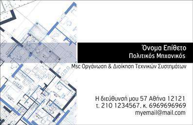 Επαγγελματική κάρτα πολιτικού μηχανικού με κομψό design, απαλές αποχρώσεις και σύγχρονες γραμματοσειρές.