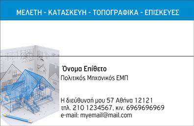    Επαγγελματική Κάρτα Πολιτικού Μηχανικού/Αρχιτέκτονα    Ανακαλύψτε μία εξαιρετική επαγγελματική κάρτα που αποπνέει ακεραιότητα και επαγγελματισμό στον τομέα της πολιτικής μηχανικής και της αρχιτεκτονικής. Ο σχεδιασμός της κάρτας συνδυάζει ένα κομψό και σύγχρονο layout με ήρεμο φόντο σε γήινες αποχρώσεις, το οποίο προβάλλει την σταθερότητα και την αξιοπιστία του επαγγελματία. Η γραμματοσειρά είναι καθαρή και εύκολη στην ανάγνωση, επιτρέποντας σε πελάτες και συνεργάτες να εντοπίσουν άμεσα τις πληροφορίες επικοινωνίας.    Η διάταξη της κάρτας είναι οργανωμένη και προσφέρει ευχέρεια για την εισαγωγή του ονόματος, επίθετου καθώς και άλλων στοιχείων όπως το τηλέφωνο και η διεύθυνση. Τα οπτικά στοιχεία του template αντικατοπτρίζουν τη σοβαρότητα των επαγγελματικών δραστηριοτήτων σας, επισημαίνοντας τον επαγγελματισμό σας.    Αυτή η κάρτα αποτελεί την ιδανική λύση για πολιτικούς μηχανικούς και αρχιτέκτονες που επιθυμούν να αποτυπώσουν τις υπηρεσίες τους με μία εντυπωσιακή και ελκυστική εικόνα. Οι εκτυπώσεις αυτού του template αναδεικνύουν την τέχνη και την τεχνολογία που συνδέεται με τον κλάδο σας, τάσσοντας σας σε ένα υψηλό επίπεδο προοπτικής στους πελάτες σας.    Με τη δυνατότητα προσαρμογής αυτής της επαγγελματικής κάρτας, μπορείτε να προσθέσετε το λογότυπο της επιχείρησης σας και όποια άλλη πληροφορία κρίνετε απαραίτητη. Αυτός ο επαγγελματικός σχεδιασμός σας βοηθά να κάνετε μία ισχυρή και επαγγελματική πρώτη εντύπωση στους πελάτες σας.    Μπορείτε να κάνετε όποιες αλλαγές θέλετε μέσω του online σχεδιαστικού εργαλείου. 