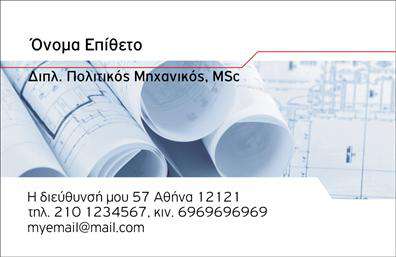   Ανακαλύψτε τον ιδανικό σχεδιασμό της     επαγγελματικής κάρτας    για πολιτικούς μηχανικούς και αρχιτέκτονες, που συνδυάζει εκλεπτυσμένη αισθητική και λειτουργικότητα. Η κάρτα διαθέτει ένα μινιμαλιστικό layout με κομψές γραμμές και ένα υποτονικό background που τονίζει την επαγγελματική σας εικόνα. Χρησιμοποιώντας γαλάζια και λευκά χρώματα, αποπνέει φρεσκάδα και εμπιστοσύνη, ιδανικά για τον τομέα της μηχανικής και αρχιτεκτονικής.    Η γραμματοσειρά είναι σύγχρονη και ευανάγνωστη, προσφέροντας σαφήνεια στις πληροφορίες σας. Τα οπτικά στοιχεία του template υπογραμμίζουν τη σοβαρότητα και την αξιοπιστία του επαγγελματία, με το αποτέλεσμα να ενσωματώνει την ουσία της δουλειάς σας.    Η     επαγγελματική κάρτα    προσφέρει επίσης ευελιξία σχεδίασης, επιτρέποντας την προσαρμογή τηλεφώνου, διεύθυνσης και άλλων στοιχείων επικοινωνίας, γεγονός που διευκολύνει τη σύνδεση με τους πελάτες. Είτε προσφέρετε υπηρεσίες μηχανικής είτε αρχιτεκτονικής, η κάρτα αυτή θα αναδείξει τη δουλειά σας και θα εντυπωσιάσει τους συνεργάτες σας.    Η οπτική αυτή είναι ιδανική για να βοηθήσει τον πολιτικό μηχανικό ή αρχιτέκτονα να κάνει μια ισχυρή και επαγγελματική πρώτη εντύπωση στους πελάτες του. Ενισχύστε την επαγγελματική σας παρουσία με τις εκτυπώσεις αυτού του template!       Μπορείτε να κάνετε όποιες αλλαγές θέλετε μέσω του online σχεδιαστικού εργαλείου.   