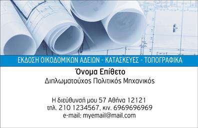 Αυτή η κομψή επαγγελματική κάρτα για πολιτικούς μηχανικούς και αρχιτέκτονές συνδυάζει τη μοντέρνα αισθητική με τη λειτουργικότητα. Το σχέδιο της κάρτας είναι καθαρό και επαγγελματικό, με μια ευχάριστη ισορροπία μεταξύ χρωμάτων που αντανακλούν τη σοβαρότητα και την αξιοπιστία του επαγγέλματος. Οι απαλές γραμμές και το προσεγμένο layout προσδίδουν μία αίσθηση τάξης και επαγγελματισμού. Η χρήση χρωμάτων που παραπέμπουν στη φύση ή σε στοιχεία δομής, όπως γκρι και πράσινο, ενισχύει την αίσθηση του επαγγέλματος των πολιτικών μηχανικών, ενώ η γραμματοσειρά που επιλέγεται διαθέτει καθαρή και ευανάγνωστη αισθητική, κάνοντας την αφιέρωση ή τα στοιχεία επικοινωνίας να ξεχωρίζουν. Η δυνατότητα προσαρμογής της κάρτας είναι επίσης σημαντική, καθώς ο χρήστης μπορεί εύκολα να εισάγει το όνομά του, τον τίτλο του, καθώς και στοιχεία επικοινωνίας όπως τηλέφωνο και διεύθυνση. Αυτή η ευελιξία επιτρέπει στον επαγγελματία να αναδείξει τις υπηρεσίες του και να προσφέρει μία ολοκληρωμένη εικόνα στους πελάτες του. Η επαγγελματική αυτή κάρτα είναι ιδανική για να παρουσιάσει τις υπηρεσίες ενός πολιτικού μηχανικού ή αρχιτέκτονα, αναδεικνύοντας την ποιότητα και τον επαγγελματισμό τους. Μία τέτοια εκτύπωση θα ενισχύσει τη φήμη του επαγγελματία και θα δημιουργήσει ισχυρές πρώτες εντυπώσεις στους πελάτες. Μπορείτε να κάνετε όποιες αλλαγές θέλετε μέσω του online σχεδιαστικού εργαλείου.