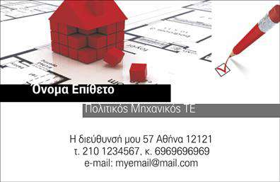  Ανακαλύψτε την τέλεια επιλογή επαγγελματικής κάρτας σχεδιασμένη για πολιτικούς μηχανικούς και αρχιτέκτονες. Αυτή η κάρτα φέρει έναν κομψό και μοντέρνο σχεδιασμό, με καθαρές γραμμές και επαγγελματική διάθεση. Το λευκό φόντο προσδίδει αίσθηση καθαρότητας, ενώ οι λεπτομέρειες σε γκρι και μπλε χρώμα προσθέτουν μία αίσθηση σοβαρότητας και αξιοπιστίας. Η γραμματοσειρά είναι επιλεγμένη προσεκτικά ώστε να αποπνέει επαγγελματισμό και αυτοπεποίθηση, ιδανική για να αντικατοπτρίζει τη σοβαρότητα του επαγγέλματος. Το layout είναι εργονομικό, παρέχοντας αρκετό χώρο για το όνομα και τον τίτλο του επαγγελματία, αλλά και για τις απαραίτητες πληροφορίες επικοινωνίας. Αυτή η ευελιξία σας επιτρέπει να προσθέσετε στοιχεία όπως το τηλέφωνο και τη διεύθυνση, προσαρμόζοντας την κάρτα στις ανάγκες σας. Η συγκεκριμένη επαγγελματική κάρτα δεν είναι απλώς ένα εργαλείο επικοινωνίας, αλλά και μία πρώτης τάξεως ευκαιρία να επιδείξετε τις υπηρεσίες σας. Είτε προσφέρετε σχεδιαστικές υπηρεσίες, είτε συμβουλές, η κάρτα αυτή αναδεικνύει την επαγγελματική σας εικόνα και είναι το ιδανικό μέσο για να δημιουργήσετε μία εκπληκτική πρώτη εντύπωση στους πελάτες σας. Μην ξεχνάτε ότι οι εκτυπώσεις των επαγγελματικών καρτών είναι ένας καθοριστικός παράγοντας για την εικόνα του επαγγελματία σας. Η εκτύπωση αυτής της κάρτας θα σας βοηθήσει να ενισχύσετε την εικόνα σας και να αφήσετε μια θετική εντύπωση. Μπορείτε να κάνετε όποιες αλλαγές θέλετε μέσω του online σχεδιαστικού εργαλείου.