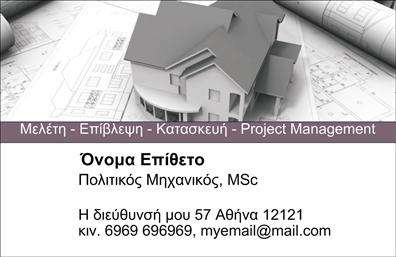    Επαγγελματικές κάρτες για Πολιτικούς Μηχανικούς και Αρχιτέκτονες    Το συγκεκριμένο template για επαγγελματικές κάρτες σχεδιάστηκε με γνώμονα την ποιότητα και την επαγγελματική εικόνα που πρέπει να αποπνέουν οι πολιτικοί μηχανικοί και οι αρχιτέκτονες. Με μια κομψή και σοβαρή αισθητική, η κάρτα συνδυάζει λεπτή γραμματοσειρά με καθαρές γραμμές, προσφέροντας μια αίσθηση αξιοπιστίας και επαγγελματισμού.    Το φόντο διατηρείται σε απαλές, ουδέτερες αποχρώσεις, οι οποίες αναδεικνύουν το κείμενο και τα άλλα στοιχεία της κάρτας. Η προσοχή στη λεπτομέρεια είναι εμφανής, με προσαρμόσιμες περιοχές για το όνομα, το επώνυμο και τα στοιχεία επικοινωνίας όπως το τηλέφωνο και η διεύθυνση. Αυτή η ευελιξία εξασφαλίζει ότι ο χρήστης μπορεί να διαμορφώσει την κάρτα σύμφωνα με τις δικές του ανάγκες και τις ιδιαίτερες απαιτήσεις της επαγγελματικής του δραστηριότητας.    Οι επαγγελματικές κάρτες αυτού του design ενδυναμώνουν το brand σας, προσδιορίζοντας τις υπηρεσίες που προσφέρετε dentro από τον κλάδο του μηχανικού και της αρχιτεκτονικής. Ο κομψός σχεδιασμός της κάρτας μπορεί να σας βοηθήσει να υπογραμμίσετε τη δέσμευσή σας για ποιότητα και επαγγελματική υπεροχή, καθιστώντας την έναν πολύτιμο βοηθό στην επικοινωνία σας με τους πελάτες.    Η σωστή εκτύπωση αυτής της κάρτας θα σας εξασφαλίσει ότι θα κάνετε μια ισχυρή και επαγγελματική πρώτη εντύπωση στους πελάτες σας, στέλνοντας το μήνυμα ότι είστε επαγγελματίας που κατανοεί τη σημασία της οπτικής παρουσίασης.    Μπορείτε να κάνετε όποιες αλλαγές θέλετε μέσω του online σχεδιαστικού εργαλείου. 