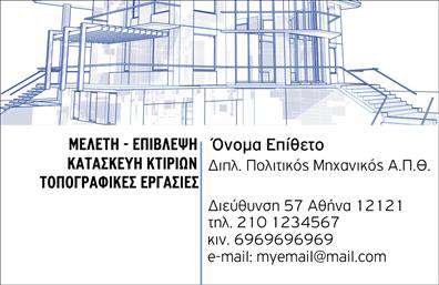 Επαγγελματικές κάρτες - Πολιτικοί μηχανικοί Αρχιτέκτονες - Κωδικός:101000