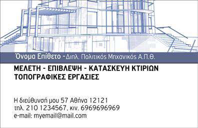    Σχεδίαση και Στυλ    Η κάρτα αυτή προσφέρει έναν κομψό και επαγγελματικό σχεδιασμό που αποπνέει αξιοπιστία και σταθερότητα, στοιχεία που είναι σημαντικά για έναν πολιτικό μηχανικό ή αρχιτέκτονα. Το φόντο σε ήπιους τόνους, συνδυάζει αποχρώσεις του γκρι με λεπτές γραμμές, προσδίδοντας μία μοντέρνα και ταυτόχρονα διαχρονική αίσθηση. Η γραμματοσειρά είναι καθαρή και ευανάγνωστη, ιδανική για την οπτική αποτύπωση της επαγγελματικής ταυτότητας.    Επαγγελματική Αξιοπιστία    Τα οπτικά στοιχεία της κάρτας αναδεικνύουν την προσοχή στη λεπτομέρεια και την αφοσίωση στον τομέα του πολιτικού μηχανικού. Το συνδυασμένο στυλ της κάρτας ενσωματώνει χαρακτηριστικά που αντικατοπτρίζουν την τεχνογνωσία και τη σοβαρότητα που απαιτεί ο κλάδος, δημιουργώντας έτσι μία ισχυρή πρώτη εντύπωση στους πελάτες και συνεργάτες.    Ευελιξία Σχεδιασμού    Η δυνατότητα προσαρμογής της κάρτας είναι επίσης ένα σημαντικό πλεονέκτημα. Ο χρήστης μπορεί εύκολα να προσθέσει το τηλέφωνο, τη διεύθυνση ή άλλες πληροφορίες επικοινωνίας, καθιστώντας την κάρτα άκρως λειτουργική. Χάρη στην online πλατφόρμα μας, θα έχετε τη δυνατότητα να κάνετε όποιες αλλαγές θέλετε για να καλύψετε τις ακριβείς ανάγκες σας.    Προϊόντα και Υπηρεσίες    Αυτή η επαγγελματική κάρτα μπορεί επίσης να ενσωματώσει πληροφορίες σχετικά με τα έργα και τις υπηρεσίες που προσφέρετε, δίνοντας έτσι μία προεπισκόπηση των δυνατοτήτων σας στους πιθανούς πελάτες. Στις εκτυπώσεις σας, μπορείτε να συμπεριλάβετε λογότυπα ή σήματα που να αντιπροσωπεύουν τη δουλειά σας, προσθέτοντας μία επιπλέον διάσταση στην παρουσία σας.    Δημιουργήστε Ισχυρές Εντυπώσεις    Η κάρτα αυτή σίγουρα θα βοηθήσει τον πολιτικό μηχανικό ή αρχιτέκτονα να κάνει μία ισχυρή και επαγγελματική πρώτη εντύπωση στους πελάτες του, προβάλλοντας την επαγγελματική του εικόνα με τον καλύτερο δυνατό τρόπο.    Μπορείτε να κάνετε όποιες αλλαγές θέλετε μέσω του online σχεδιαστικού εργαλείου. 