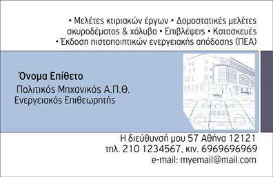 Επαγγελματική κάρτα πολιτικού μηχανικού με ουδέτερο φόντο, κομψό σχέδιο και προσαρμόσιμα στοιχεία επικοινωνίας.