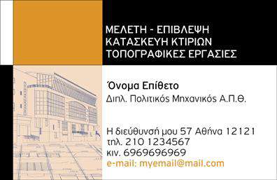  Αυτές οι επαγγελματικές κάρτες για πολιτικούς μηχανικούς και αρχιτέκτονες συνδυάζουν κομψότητα και επαγγελματισμό, δημιουργώντας μια εντυπωσιακή πρώτη εντύπωση. Ο σχεδιασμός τους διαθέτει ομαλές γραμμές και ένα μινιμαλιστικό layout, που αναδεικνύει την σοβαρότητα του επαγγέλματος. Το φόντο σε ήπιες αποχρώσεις υπογραμμίζει την επαγγελματικότητα, ενώ η επιλογή της γραμματοσειράς προσφέρει ευκολία στην ανάγνωση, ενισχύοντας την αξιοπιστία. Τα οπτικά στοιχεία του template αντικατοπτρίζουν την τεχνογνωσία των πολιτικών μηχανικών και αρχιτεκτόνων, με ένα σχέδιο που ενσωματώνει στοιχεία αρχιτεκτονικής και δομικής σταθερότητας. Αυτές οι επαγγελματικές κάρτες δεν είναι μόνο ενημερωτικές αλλά και εντυπωσιακές, επισημαίνοντας τη σχέση του επαγγελματία με τη δημιουργία και την καινοτομία. Ένα από τα μεγαλύτερα πλεονεκτήματα της κάρτας είναι η ευελιξία της, καθώς προσφέρει τη δυνατότητα προσαρμογής για την εισαγωγή τηλεφώνου, διεύθυνσης και άλλων στοιχείων επικοινωνίας, γεγονός που κάνει εύκολο τον συνδυασμό σημαντικών πληροφοριών σε μια κομψή παρουσίαση. Αυτές οι επαγγελματικές κάρτες είναι ιδανικές για να προβάλλουν τις υπηρεσίες ενός πολιτικού μηχανικού ή αρχιτέκτονα, κάνοντάς τες ένα ισχυρό εργαλείο για δικτύωση και προσέλκυση νέων πελατών. Μέσω των εκτυπώσεών σας, μπορείτε να αναδείξετε τα προϊόντα και τις υπηρεσίες σας με στυλ και επαγγελματισμό. Η αξιοπιστία και ο επαγγελματισμός που αυτές οι κάρτες εκπέμπουν θα σας βοηθήσουν να κάνετε μια ισχυρή και θετική πρώτη εντύπωση στους πελάτες σας, ενισχύοντας την ελκυστικότητα των υπηρεσιών σας στον τομέα των πολιτικών μηχανικών και αρχιτεκτόνων. Μπορείτε να κάνετε όποιες αλλαγές θέλετε μέσω του online σχεδιαστικού εργαλείου.