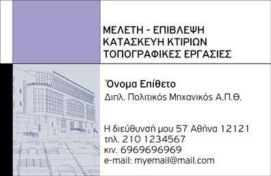    Ανακαλύψτε την επαγγελματική σας ταυτότητα με αυτές τις ενημερωμένες επαγγελματικές κάρτες σχεδιασμένες ειδικά για πολιτικούς μηχανικούς και αρχιτέκτονες. Η κάρτα διαθέτει έναν κομψό και λιτό σχεδιασμό, με μια διακριτική γραμματοσειρά που αποπνέει σοβαρότητα και αξιοπιστία.  Η βασική χρωματική παλέτα περιλαμβάνει τόνους του γκρι και του μπλε, αντανακλώντας τη διαδικασία κατασκευής και την καινοτομία που χαρακτηρίζει το επάγγελμα. Το καθαρό και συμμετρικό layout επιτρέπει στους πελάτες να εστιάσουν στα κύρια στοιχεία, όπως το όνομά σας, την επωνυμία της επιχείρησης σας και τα στοιχεία επικοινωνίας, προσφέροντας έτσι μια άψογη πρώτη εντύπωση. Τα οπτικά στοιχεία της κάρτας είναι σχεδιασμένα για να αντικατοπτρίζουν τη σοβαρότητα και την επαγγελματική σας ιδιότητα. Οι λεπτομέρειες του φόντου και η διακριτική χρήση γραφικών συμβάλλουν στη δημιουργία μιας αίσθησης εμπιστοσύνης, κάτι που είναι καίριας σημασίας στον κλάδο της μηχανικής και της αρχιτεκτονικής. Η ευελιξία του σχεδιασμού επιτρέπει την προσαρμογή των πληροφοριών σας, όπως το τηλέφωνο και η διεύθυνση, διασφαλίζοντας ότι μπορείτε να δημιουργήσετε τις δικές σας μοναδικές εκτυπώσεις. Επιπλέον, η κάρτα μπορεί να ενσωματώσει το λογότυπο σας, προσθέτοντας αξία στο brand σας. Μην υποτιμάτε τη δύναμη των επαγγελματικών καρτών. Αυτή η κάρτα μπορεί να σας βοηθήσει να κάνετε μια ισχυρή και επαγγελματική πρώτη εντύπωση στους πελάτες σας, καθιστώντας την ιδανική επιλογή για προώθηση των υπηρεσιών σας στο χώρο της πολιτικής μηχανικής και αρχιτεκτονικής. Μπορείτε να κάνετε όποιες αλλαγές θέλετε μέσω του online σχεδιαστικού εργαλείου.