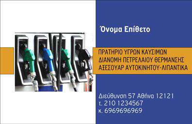 Επαγγελματικές κάρτες - Πρατήρια Υγρών Καυσίμων - Κωδικός:100897