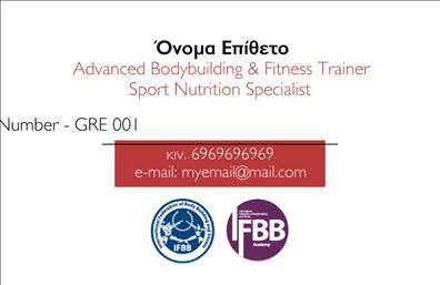    Ανακαλύψτε το ιδανικό σχέδιο για επαγγελματικές κάρτες προπονητών με αυτή την εντυπωσιακή κάρτα. Ο καθαρός και μοντέρνος σχεδιασμός της διαθέτει μια κομψή διάταξη με έντονα χρώματα που τραβούν την προσοχή. Το φόντο, σε συνδυασμό με μια καλαίσθητη γραμματοσειρά, προσφέρει μια αίσθηση επαγγελματισμού και αξιοπιστίας. Οι λεπτομέρειες όπως το όνομα, το επίθετο και οι πληροφορίες επικοινωνίας είναι ευδιάκριτες, επιτρέποντας σας να συνδεθείτε εύκολα με τους πελάτες σας.    Η επιλογή χρωμάτων που αποπνέουν ενέργεια και δυναμισμό αντανακλά το πνεύμα του αθλητισμού, κάνοντάς την ιδανική για επαγγελματίες που επιθυμούν να ενισχύσουν τη δραστηριότητά τους. Με χώρους για την προσθήκη τηλεφώνου και του λογότυπου της επιχείρησης, αυτή η κάρτα προσφέρει ευελιξία και προσαρμοστικότητα, εξασφαλίζοντας ότι κάθε επαγγελματίας μπορεί να την προσαρμόσει στις δικές του ανάγκες.    Αυτή η κάρτα δεν είναι μόνο ένας τρόπος να επισημάνετε τις υπηρεσίες σας αλλά και μια εξαιρετική ευκαιρία για να προβάλετε τα προϊόντα ή τις εκπαιδευτικές μεθόδους σας. Η εκτύπωση αυτού του template σε ποιοτικά υλικά θα ενισχύσει την εντύπωση που αφήνετε στους πελάτες σας, παράγοντας μια ισχυρή και επαγγελματική πρώτη εντύπωση.    Μπορείτε να κάνετε όποιες αλλαγές θέλετε μέσω του online σχεδιαστικού εργαλείου. 