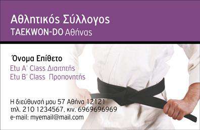    Αυτή η κάρτα που προορίζεται για προπονητές συνδυάζει το δυναμισμό με τη λεπτομέρεια, προσφέροντας μια μοναδική όραση που αντιπροσωπεύει την επαγγελματική σας ταυτότητα. Το φόντο διαθέτει έναν ελαφρύ μπλε τόνο που ενισχύει την αίσθηση της εμπιστοσύνης και της ηρεμίας, ιδανικό για το χώρο του αθλητισμού. Το κείμενο είναι σε καθαρή και ευανάγνωστη γραμματοσειρά, επιτρέποντας τη γρήγορη ανάγνωση και δημιουργώντας μια έντονη εστίαση στο όνομά σας.    Οι οπτικές λεπτομέρειες της κάρτας αντίκτοπίζουν την αξιοπιστία του προπονητή, ενώ η χρήση των χρωμάτων ενισχύει την αίσθηση της ενέργειας και της αθλητικής δραστηριότητας. Η διαρρύθμιση είναι οργανωμένη και ευχάριστη, κάνοντάς την εύκολη στην προσαρμογή των στοιχείων επικοινωνίας σας, όπως το τηλέφωνο και η διεύθυνση. Η δυνατότητα προσθήκης λογότυπου ή επωνυμίας της επιχείρησης σας ανοίγει το δρόμο για μια ισχυρή επαγγελματική παρουσία.    Αν είστε προπονητής αθλημάτων ή fitness, αυτό το template θα σας βοηθήσει να προβάλετε τις υπηρεσίες σας με στιλ. Οι επαγγελματικές κάρτες σας θα γίνουν ένα ισχυρό εργαλείο προώθησης των προσφορών σας, ενισχύοντας τη φήμη σας στην αγορά. Οι εκτυπώσεις αυτής της κάρτας θα σας δώσουν την ευκαιρία να κάνετε μια ισχυρή και επαγγελματική πρώτη εντύπωση στους πελάτες σας.    Μπορείτε να κάνετε όποιες αλλαγές θέλετε μέσω του online σχεδιαστικού εργαλείου. 