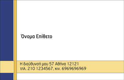   Προσωπικές Οικογενειακές Επαγγελματικές Κάρτες    Αυτή η προσεγμένη προσωπική οικογενειακή επαγγελματική κάρτα συνδυάζει κομψότητα και ζεστασιά με το μοναδικό της σχέδιο. Το χαλαρό background σε απαλά χρώματα προσφέρει μια φιλόξενη αίσθηση, ενώ οι λεπτές γραμμές και οι καλαίσθητες γραμματοσειρές προσφέρουν έναν αέρα επαγγελματισμού. Οι έξυπνες τοποθετήσεις των στοιχείων δημιουργούν ένα ισορροπημένο layout που αποπνέει γοητεία και αξιοπιστία.    Η συγκεκριμένη κάρτα είναι ιδανική για επαγγελματίες που επιθυμούν να ενσωματώσουν μία ανθρώπινη διάσταση στην υπηρεσία τους. Τα οπτικά στοιχεία αντικατοπτρίζουν την προσωπικότητα και τη φιλοσοφία του επαγγελματία, υπογραμμίζοντας τη δέσμευσή του για εξαιρετική εξυπηρέτηση και εμπιστοσύνη.    Το design της κάρτας προσφέρει ευελιξία, καθώς επιτρέπει την προσαρμογή στοιχείων όπως το τηλέφωνο, η διεύθυνση και άλλες πληροφορίες επικοινωνίας. Αυτό σας δίνει τη δυνατότητα να προσαρμόσετε την κάρτα σύμφωνα με τις ανάγκες σας, είτε πρόκειται για άτομα είτε για οικογενειακές επιχειρήσεις. Η έκφραση των υπηρεσιών ή προϊόντων μπορεί να αναδειχθεί μέσω του σχεδιασμού, διευκολύνοντας την επαφή με τους πελάτες.    Μια καλοσχεδιασμένη κάρτα, όπως αυτή, μπορεί να αναδείξει τις υπηρεσίες σας και να σας βοηθήσει να δημιουργήσετε μία ισχυρή και επαγγελματική πρώτη εντύπωση στους πελάτες σας. Οι εκτυπώσεις αυτής της κάρτας δεν είναι απλώς πληροφορίες, αλλά ένα εργαλείο επικοινωνίας που ενισχύει τη σχέση σας με το κοινό σας.    Μπορείτε να κάνετε όποιες αλλαγές θέλετε μέσω του online σχεδιαστικού εργαλείου. 