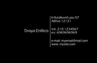 Επαγγελματικές κάρτες - Προσωπικές Οικογενειακές - Κωδικός:100798