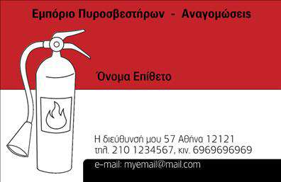 Επαγγελματικές κάρτες - Πυροσβεστήρες - Κωδικός:105321