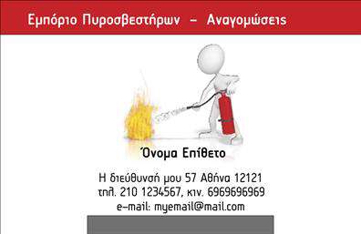 Επαγγελματικές κάρτες - Πυροσβεστήρες - Κωδικός:105334