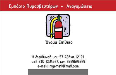 Επαγγελματικές κάρτες - Πυροσβεστήρες - Κωδικός:105361