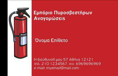  Αυτή η εντυπωσιακή επαγγελματική κάρτα για πυροσβεστήρες συνδυάζει κομψότητα και επαγγελματισμό με μια σύγχρονη προσέγγιση. Το φόντο της κάρτας είναι σε απαλούς τόνους του γκρι, παραχωρώντας έναν καθαρό και αριστοκρατικό χαρακτήρα που προδιαθέτει θετικά τους πελάτες. Η γραμματοσειρά που χρησιμοποιείται είναι καθαρή και ευανάγνωστη, με έντονες λεπτομέρειες που μαρτυρούν την επαγγελματική σοβαρότητα του κλάδου. Το σχέδιο περιλαμβάνει ειδικά εικονίδια που αναδεικνύουν την κουλτούρα της ασφάλειας και της αποδοτικότητας, κάτι που είναι ζωτικής σημασίας για την επαγγελματική εικόνα ενός πυροσβεστήρα. Η διάταξη είναι στρατηγικά οργανωμένη, προσφέροντας αρκετό χώρο για να προσωπικοποιήσετε τη κάρτα σας προσθέτοντας το όνομά σας, τον αριθμό τηλεφώνου και τη διεύθυνση, γεγονός που την καθιστά ευέλικτη για τις ανάγκες σας. Η συγκεκριμένη κάρτα είναι ιδανική για να συνοδεύει τις υπηρεσίες πυρασφάλειας και το σχετικό εξοπλισμό, παρέχοντας έναν επαγγελματικό και αξιόπιστο συνδυασμό που αναδεικνύει τα προϊόντα σας και την προσφορά σας στον τομέα της ασφάλειας. Με τις σωστές εκτυπώσεις, μπορείτε να δημιουργήσετε την εντύπωση ότι είστε επαγγελματίας στον τομέα σας, διασφαλίζοντας ότι οι πελάτες σας θα σας θυμούνται. Η κάρτα αυτή θα σας βοηθήσει να κάνετε μια ισχυρή και επαγγελματική πρώτη εντύπωση στους πελάτες σας, καθιστώντας τη μία αξιόπιστη επαγγελματική κάρτα στον τομέα των πυροσβεστήρων. Μπορείτε να κάνετε όποιες αλλαγές θέλετε μέσω του online σχεδιαστικού εργαλείου.