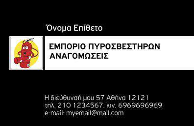 Επαγγελματικές κάρτες - Πυροσβεστήρες - Κωδικός:105368