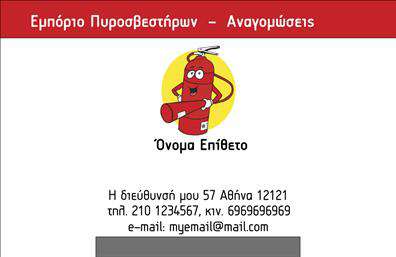  Ανακαλύψτε την απόλυτη επαγγελματική κάρτα που αντικατοπτρίζει την αφοσίωσή σας στον τομέα των πυροσβεστήρων. Ο σχεδιασμός της κάρτας είναι απλός αλλά εντυπωσιακός, με μια κομψή διάταξη που αποπνέει επαγγελματισμό. Η χρήση ζεστών και δυναμικών χρωμάτων ενισχύει τη σοβαρότητα της επιχείρησής σας και προσελκύει την προσοχή. Στο κέντρο της κάρτας, το όνομα και το επίθετο αναγράφονται με καθαρή γραμματοσειρά, προσφέροντας ευκολία ανάγνωσης. Το λογότυπο της επιχείρησης μπορεί να ενσωματωθεί με ευκολία, ενώ υπάρχουν επίσης διαθέσιοι χώροι για την προσθήκη των στοιχείων επικοινωνίας σας, όπως το τηλέφωνο και η διεύθυνση. Αυτή η ευελιξία στο design επιτρέπει σε κάθε επαγγελματία να προσαρμόσει την κάρτα με βάση τις ανάγκες του. Η κάρτα αποτυπώνει την αξιοπιστία και την επαγγελματική σας προσέγγιση στον τομέα των πυροσβεστήρων, καταδεικνύοντας τη δέσμευσή σας για την ασφάλεια και την προστασία. Μπορείτε να χρησιμοποιήσετε αυτή την επαγγελματική κάρτα για να προβάλετε τις υπηρεσίες σας, όπως η παροχή πυροσβεστικών υπηρεσιών ή συμβουλών για την ασφάλεια. Καθώς οι επαγγελματικές κάρτες αποτελούν έναν σημαντικό τρόπο επικοινωνίας με τους πελάτες σας, αυτή η προσεγμένη κάρτα θα σας βοηθήσει να κάνετε μια ισχυρή και θετική πρώτη εντύπωση. Μην υποτιμάτε τη σημασία των εκτυπώσεων στην παρουσίαση της επιχείρησής σας – μια εντυπωσιακή κάρτα μπορεί να είναι το κλειδί για την επιτυχία σας! Μπορείτε να κάνετε όποιες αλλαγές θέλετε μέσω του online σχεδιαστικού εργαλείου.