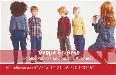 Επαγγελματική κάρτα Ρούχα Εσώρουχα Αξεσουάρ