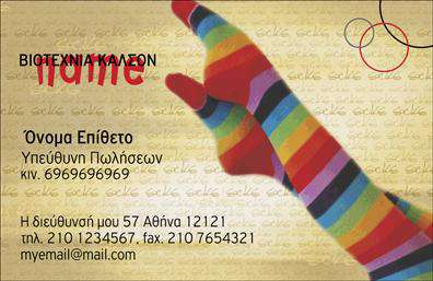  Επαγγελματικές κάρτες για Ρούχα και Αξεσουάρ Ανακαλύψτε το μοναδικό σχεδιασμό αυτής της επαγγελματικής κάρτας, η οποία συνδυάζει κομψότητα και σύγχρονη αισθητική. Το φόντο της κάρτας χρησιμοποιεί απαλά χρώματα, προσφέροντας μία γαλήνια ατμόσφαιρα που αναδεικνύει τα προϊόντα σας. Η γραμματοσειρά έχει επιλεγεί προσεκτικά για να εξασφαλίσει αναγνωσιμότητα και στυλ, καθώς οι λεπτομέρειες φωτίζουν το επαγγελματικό σας προφίλ. Ο σχεδιασμός της κάρτας αντικατοπτρίζει την αξιοπιστία και τη σοβαρότητα ενός επαγγελματία στον τομέα της μόδας και των αξεσουάρ, δίνοντας την αίσθηση ότι ενδιαφέρεστε για την ποιότητα και την εμφάνιση. Οι χώροι για την εισαγωγή στοιχείων, όπως το όνομα, το τηλέφωνο και το λογότυπο της επιχείρησής σας, επιτρέπουν την πλήρη προσαρμογή της κάρτας ώστε να αντανακλά την προσωπικότητά σας. Μέσω αυτής της κάρτας, οι υπηρεσίες σας ή τα προϊόντα που προσφέρετε μπορούν να αναδειχθούν με υπέροχο τρόπο, κάνοντάς την ιδανική για να προσελκύσετε νέους πελάτες. Οι επαγγελματικές κάρτες που προσφέρουμε θα κάνουν τη διαφορά στην καθημερινότητά σας, προσδιορίζοντας την ταυτότητα της επιχείρησής σας. Μην ξεχνάτε ότι η εντύπωση που θα κάνετε είναι καθοριστική. Η σωστή επαγγελματική κάρτα μπορεί να κερδίσει την εμπιστοσύνη των πελατών σας και να σας βοηθήσει να κάνετε μια ισχυρή και επαγγελματική πρώτη εντύπωση. Μπορείτε να κάνετε όποιες αλλαγές θέλετε μέσω του online σχεδιαστικού εργαλείου.