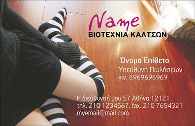    Επαγγελματικές Κάρτες Ρούχα Εσώρουχα Αξεσουάρ     Ανακαλύψτε τη μοναδική αυτή επαγγελματική κάρτα που συνδυάζει σύγχρονο σχεδιασμό και κομψότητα. Το φόντο της κάρτας είναι εμπνευσμένο από τους τόνους της μόδας, με απαλά pastel χρώματα που αποπνέουν θηλυκότητα και elegance. Με καθαρές γραμμές και προσεγμένη διάταξη, η κάρτα αυτή αναδεικνύει το όνομά σας και την επιχείρησή σας, κάνοντάς την ιδανική για τους επαγγελματίες του χώρου των εσωρούχων.    Η γραμματοσειρά είναι μοντέρνα και ευανάγνωστη, αποτυπώνοντας τη σοβαρότητα και την επαγγελματική ενασχόληση σας με τα ρούχα και τα αξεσουάρ. Το design υπογραμμίζει με κομψότητα την αξιοπιστία του επαγγελματία, προβάλλοντας δικαιολογημένα το μοναδικό σας στυλ και τον επαγγελματισμό σας.    Αυτή η κάρτα προσφέρει ευελιξία, καθώς μπορείτε εύκολα να προσαρμόσετε τα στοιχεία σας, όπως το τηλέφωνο, τη διεύθυνση και άλλες πληροφορίες επικοινωνίας, πραγματοποιώντας εκτυπώσεις που θα ενισχύσουν την παρουσία σας στην αγορά. Ανεξάντλητες δυνατότητες για να αναδείξετε τις υπηρεσίες ή τα προϊόντα σας μέσω αυτής της επαγγελματικής κάρτας.    Μην χάσετε την ευκαιρία να κάνετε μια ισχυρή και επαγγελματική πρώτη εντύπωση στους πελάτες σας με αυτό το εκπληκτικό σχέδιο. Οι δημιουργικές εκτυπώσεις θα είναι σίγουρα ο καλύτερος σας σύμμαχος.    Μπορείτε να κάνετε όποιες αλλαγές θέλετε μέσω του online σχεδιαστικού εργαλείου. 