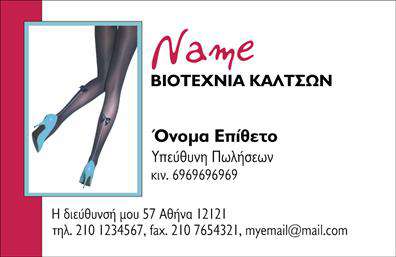    Επαγγελματικές κάρτες Ρούχα    Ανακαλύψτε την καρτέλα που σας προτείνουμε, η οποία αποπνέει στυλ και κομψότητα, ιδανική για επαγγελματίες στον τομέα της μόδας και των αξεσουάρ. Το συγκεκριμένο template ενσωματώνει ένα μοντέρνο και καθαρό σχέδιο, με φόντο σε απαλές αποχρώσεις που αναδεικνύει τις πληροφορίες της επιχείρησής σας. Η γραμματοσειρά είναι κομψή και ευανάγνωστη, διευκολύνοντας έτσι την πρόσβαση στα στοιχεία επικοινωνίας σας.    Τα οπτικά στοιχεία της κάρτας αντικατοπτρίζουν την επαγγελματική σας ταυτότητα, αλληλεπιδρώντας αρμονικά με το περιεχόμενο του template. Αυτό το σχέδιο αποπνέει μια αίσθηση αξιοπιστίας και έχει τη δυνατότητα να τραβήξει την προσοχή των πελατών σας.    Επιπλέον, η ευελιξία του design σας επιτρέπει να προσαρμόσετε εύκολα την κάρτα σας. Μπορείτε να προσθέσετε την επωνυμία της επιχείρησής σας, το λογότυπο, τον αριθμό τηλεφώνου και άλλες σχετικές λεπτομέρειες, κάνοντάς την εύχρηστη για τους πελάτες σας.    Η κάρτα αυτή είναι ιδανική για επαγγελματίες που προσφέρουν ρούχα, εσώρουχα και αξεσουάρ, επιτρέποντάς τους να προβάλλουν τις υπηρεσίες και τα προϊόντα τους με έναν εντυπωσιακό και επαγγελματικό τρόπο.    Σκεφτείτε πόσο σημαντική είναι μια καλή πρώτη εντύπωση. Αυτή η επαγγελματική κάρτα μπορεί να βοηθήσει τον [επαγγελματία] να ξεχωρίσει στην αγορά και να δημιουργήσει ισχυρές σχέσεις με τους πελάτες του.    Μπορείτε να κάνετε όποιες αλλαγές θέλετε μέσω του online σχεδιαστικού εργαλείου. 