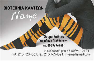    Επαγγελματική κάρτα για Ρούχα, Εσώρουχα και Αξεσουάρ    Η συγκεκριμένη επαγγελματική κάρτα διαθέτει έναν κομψό και μοντέρνο σχεδιασμό που συνδυάζει την απλότητα με την επαγγελματική αισθητική. Το φόντο έχει μια απαλή και ευχάριστη απόχρωση, η οποία αναδεικνύει το λογότυπο και τα στοιχεία των επαγγελματιών στον τομέα των ρούχων, των εσωρούχων και των αξεσουάρ. Χρησιμοποιούνται σύγχρονες γραμματοσειρές που προσθέτουν μια αίσθηση φρεσκάδας και νεανικότητας.    Τα οπτικά στοιχεία της κάρτας αντικατοπτρίζουν την κομψότητα και την ποιότητα των προϊόντων που προσφέρονται, μεταφέροντας ένα μήνυμα αξιοπιστίας και επαγγελματισμού στους πελάτες. Η επιλογή χρωμάτων και το layout είναι σχεδιασμένα για να τραβούν την προσοχή, βελτιώνοντας τη συνολική εντύπωση που δημιουργεί η κάρτα.    Η ευελιξία του design επιτρέπει στους χρήστες να προσαρμόσουν ευκολότερα στοιχεία όπως το τηλέφωνο, τη διεύθυνση και άλλα στοιχεία επικοινωνίας, εξασφαλίζοντας ότι οι πελάτες θα μπορούν να συνδεθούν άμεσα με τον επαγγελματία. Αυτό καθιστά την κάρτα ιδανική για επιχειρήσεις που ασχολούνται με τη μόδα και τα αξεσουάρ.    Μέσω αυτής της κάρτας, οι επαγγελματίες μπορούν να μεταφέρουν την ποιότητα και την αισθητική των προϊόντων τους, ενισχύοντας την παρουσία τους στην αγορά. Η δυνατότητα επιπλέον προσαρμογής και εκτύπωσης καθιστά την κάρτα αυτή ιδανική για κάθε ανάγκη του επαγγελματία.    Με μια καλαίσθητη και επαγγελματική εκτύπωση, αυτή η κάρτα μπορεί να βοηθήσει τους επαγγελματίες να κάνουν μια ισχυρή και επαγγελματική πρώτη εντύπωση στους πελάτες τους.    Μπορείτε να κάνετε όποιες αλλαγές θέλετε μέσω του online σχεδιαστικού εργαλείου. 